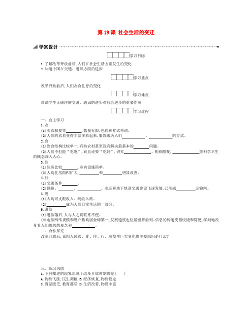 八年级历史下册 第六单元 科技文化与社会生活 第19课 社会生活的变迁学案 新人教版