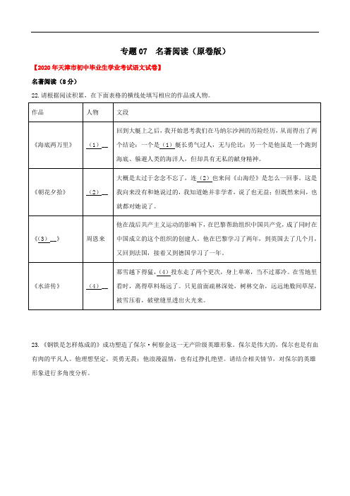 《名著阅读》 中考语文专项练习(天津专用)