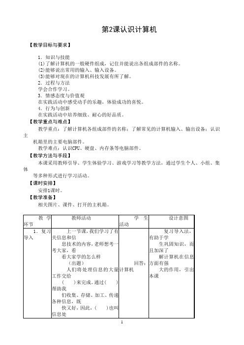 三年级上册信息技术教案－第2课 认识计算机｜苏科版新版