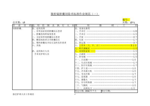 腹腔镜胆囊切除术操作规范(DOC)