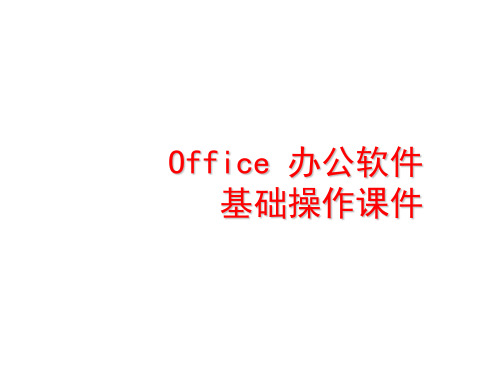 Office 办公软件基础操作ppt课件