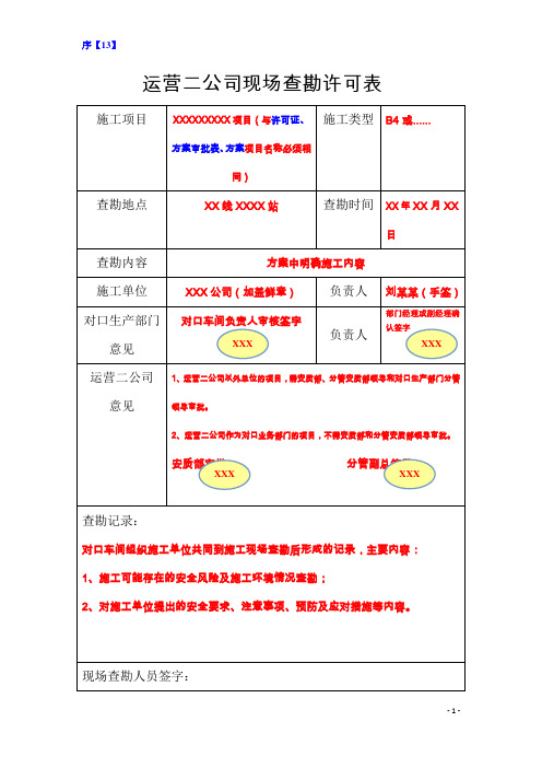 现场查勘许可表(样表)