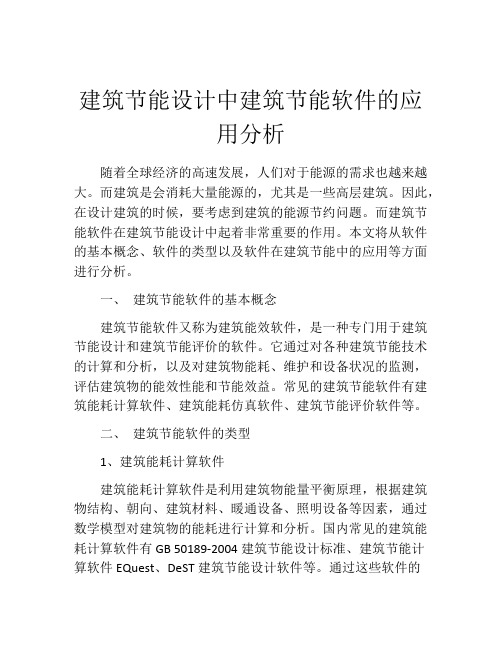 建筑节能设计中建筑节能软件的应用分析