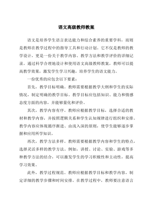 语文高级教师教案