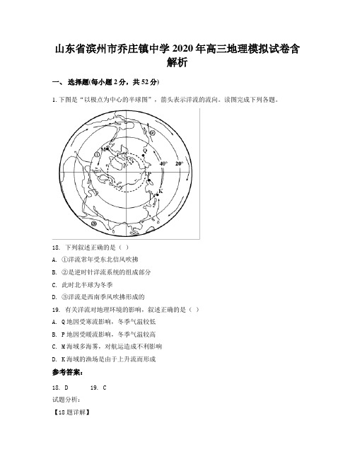 山东省滨州市乔庄镇中学2020年高三地理模拟试卷含解析