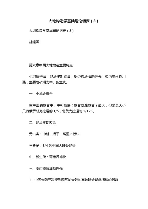 大地构造学基础理论纲要(3)