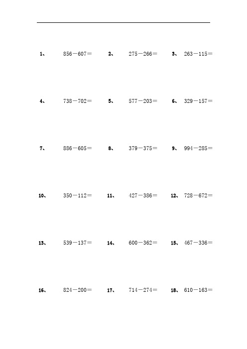 三位数减三位数的减法 竖式 计算题 600题 