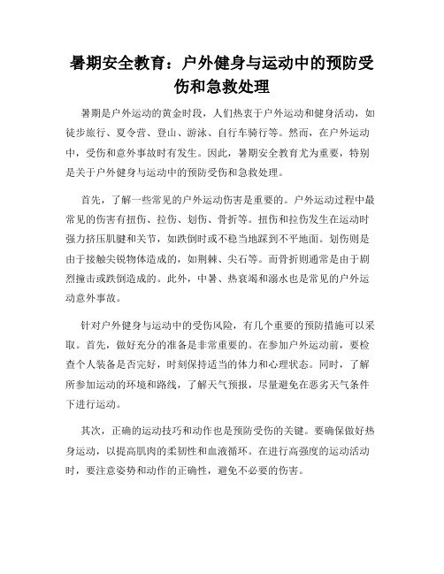 暑期安全教育：户外健身与运动中的预防受伤和急救处理