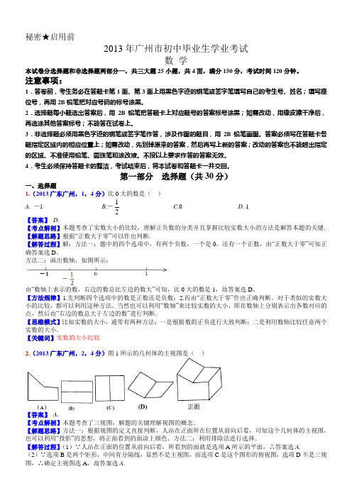 2013广东广州中考数学解析(邓凯)