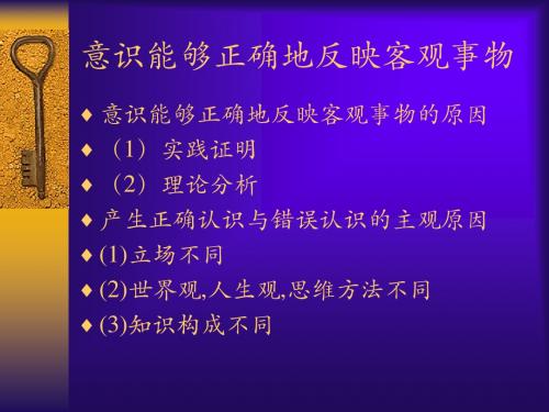 意识能够正确地反映客观事物剖析