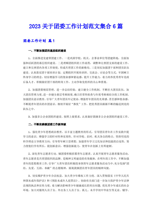 2023关于团委工作计划范文集合6篇