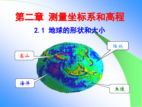 《测量基础》第02章 测量坐标系和高程