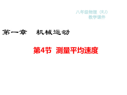 初中物理  测量平均速度14 人教版优秀课件