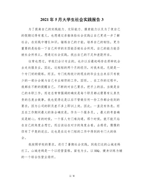 5月大学生社会实践报告3