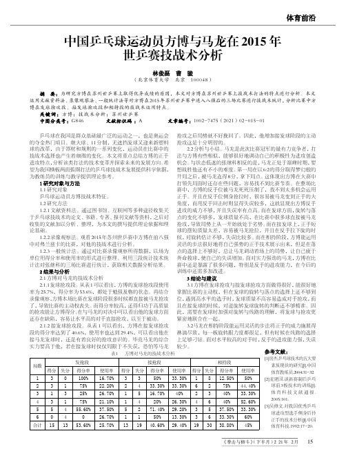 中国乒乓球运动员方博与马龙在2015年世乒赛技战术分析