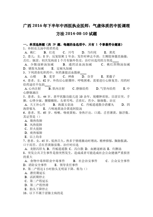 广西2016年下半年中西医执业医师:气虚体质的中医调理方法2014-08-10试题