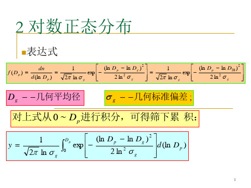 2 对数正态分布