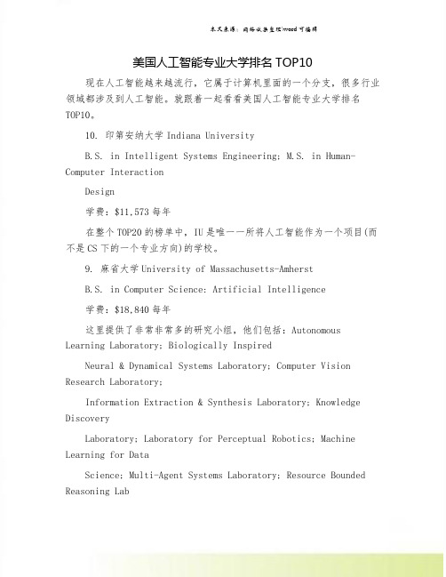 美国人工智能专业大学排名TOP10.doc