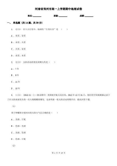 河南省郑州市高一上学期期中地理试卷