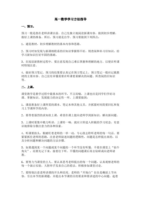 高一数学学习方法指导