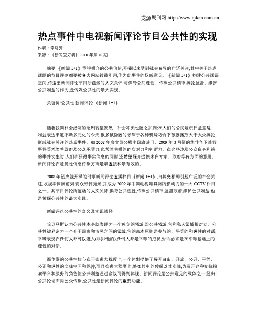 热点事件中电视新闻评论节目公共性的实现