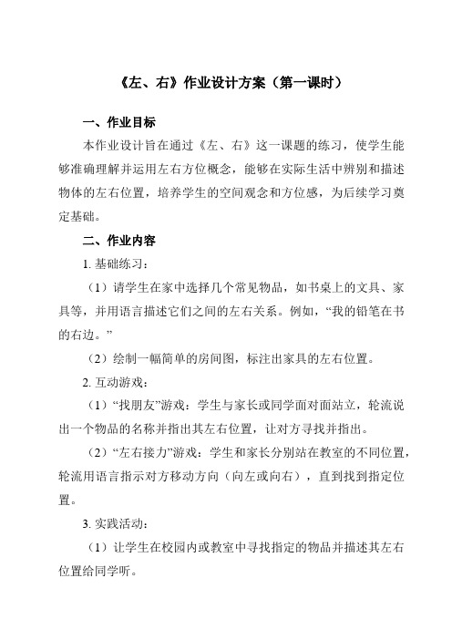 《第二单元左、右》作业设计方案-小学数学人教版一年级上册