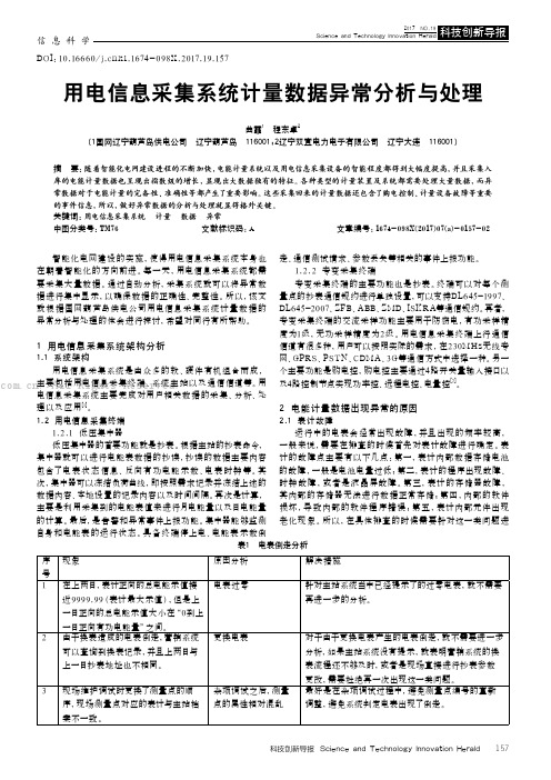 用电信息采集系统计量数据异常分析与处理