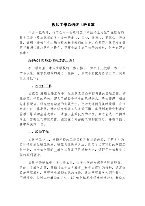 教师工作总结结束语5篇