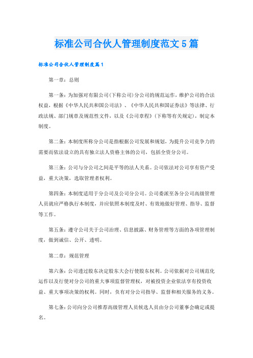 标准公司合伙人管理制度范文5篇