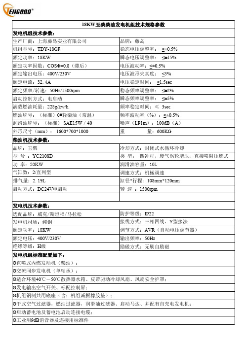 18KW玉柴柴油发电机组技术规格参数说明书