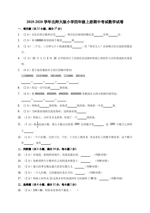 2019-2020学年北师大版小学四年级上册期中考试数学试卷(有答案)