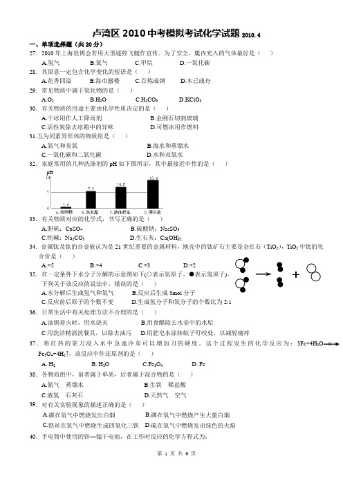 2010年上海市卢湾区初中化学二模卷试题及参考答案【纯word版,完美打印】