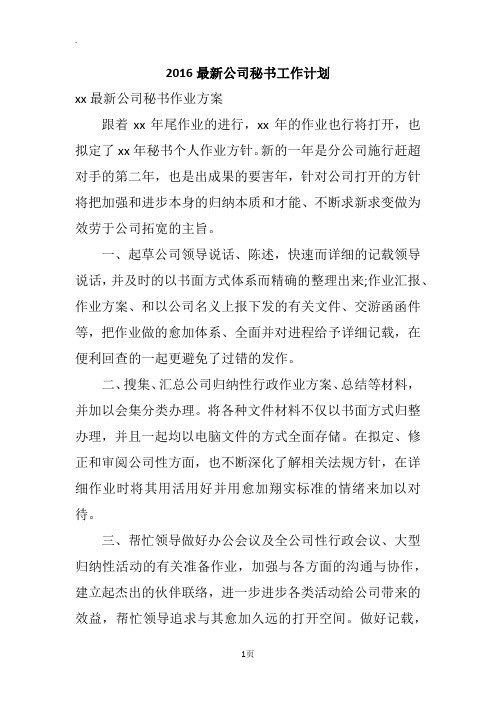 2016最新公司秘书工作计划