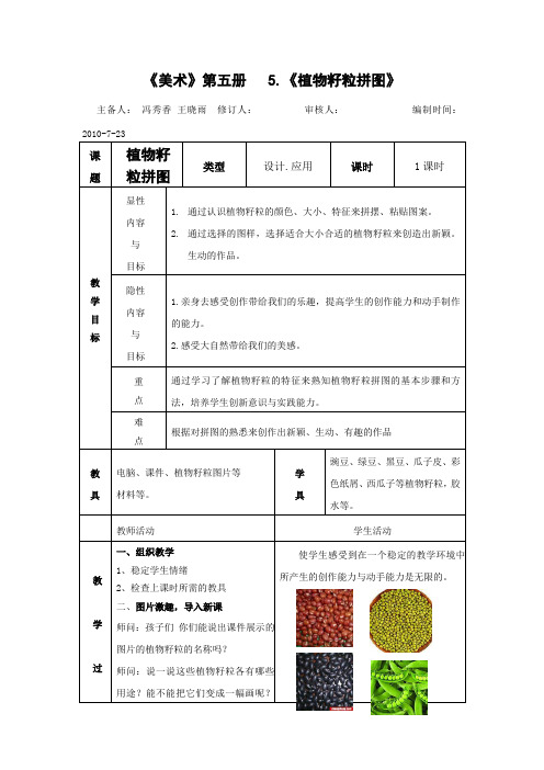 人美版美术三上《植物籽粒拼图》表格式教案