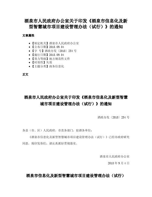 酒泉市人民政府办公室关于印发《酒泉市信息化及新型智慧城市项目建设管理办法（试行）》的通知