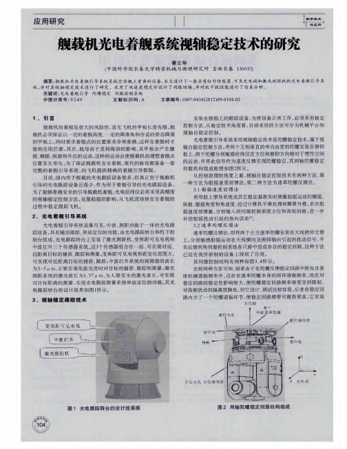 舰载机光电着舰系统视轴稳定技术的研究