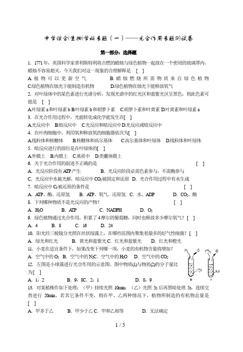 高中综合(生物)学科专题(一)光合作用专题测试卷