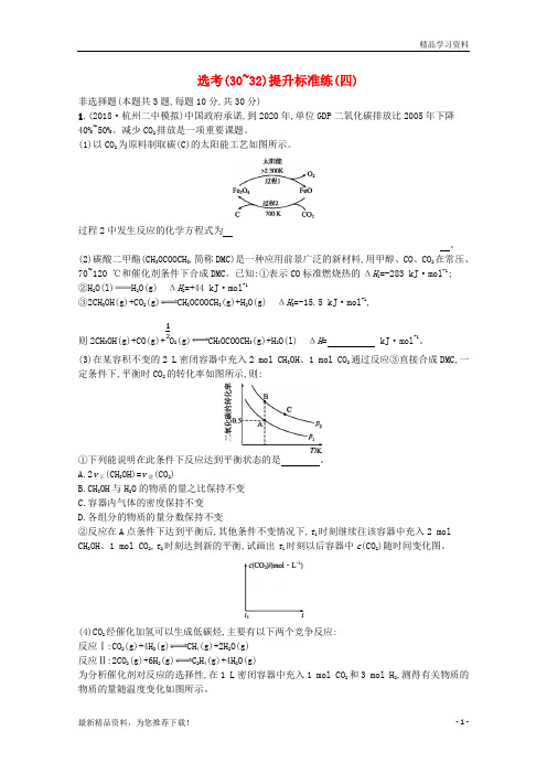 (新人教版)2019年高考化学大二轮复习 选考(30-32)提升标准练(四)【重点推荐】【精品推荐】
