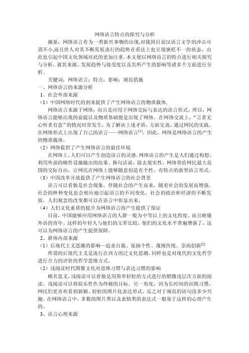 网络语言特点的探究与分析