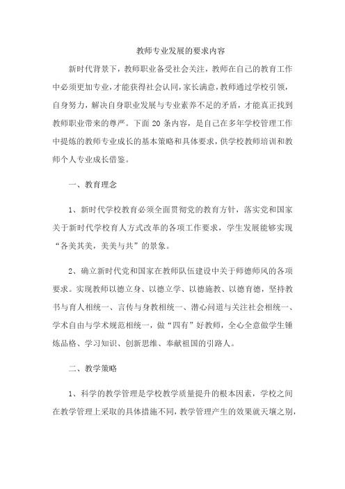 教师专业发展的要求内容