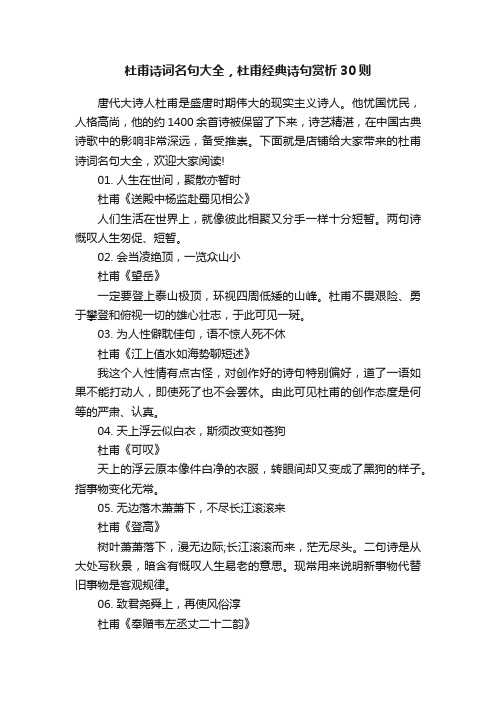 杜甫诗词名句大全，杜甫经典诗句赏析30则