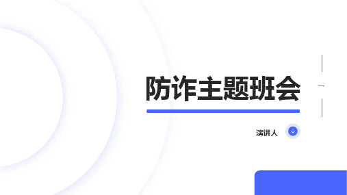 初中班会 防诈主题班会 课件 (19张PPT)