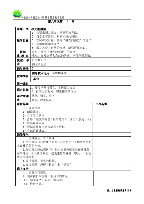 最新部编人教版二下第八单元教案(表格式)