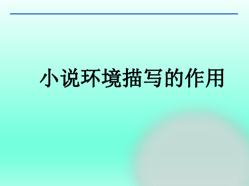 高三语文复习技巧——小说环境描写 课件