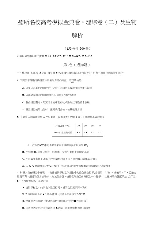 100所名校高考模拟金典卷理综(二)(只有生物答案解析).docx