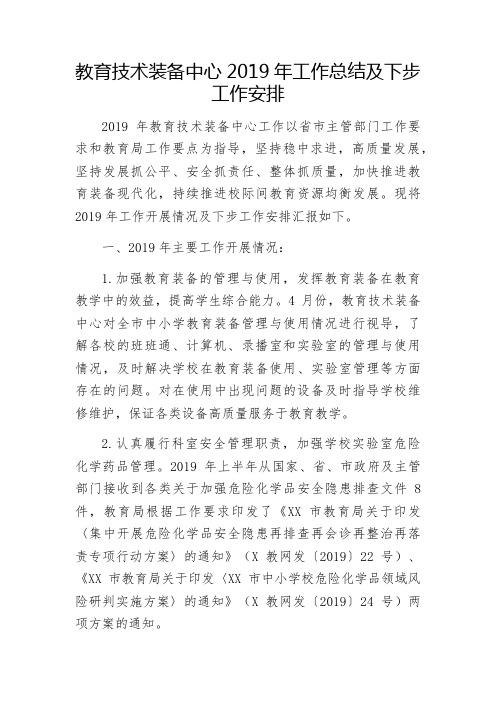 教育技术装备中心2019年工作总结2020年工作计划