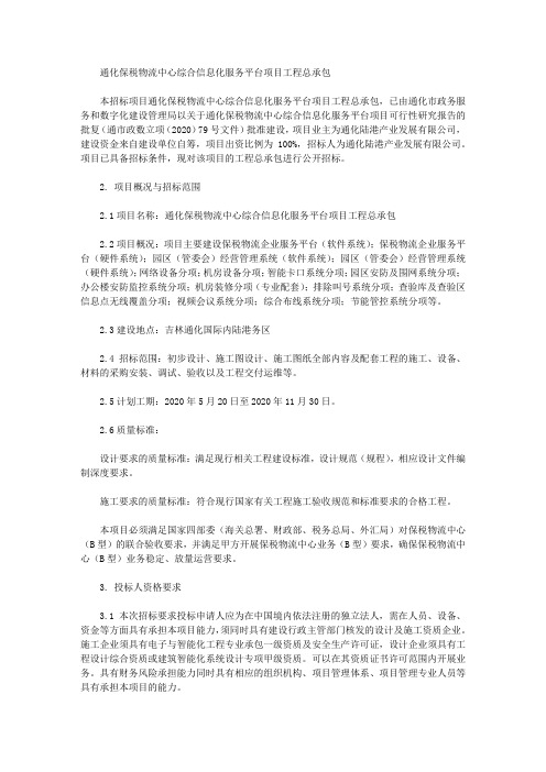 通化保税物流中心综合信息化服务平台项目工程总承包