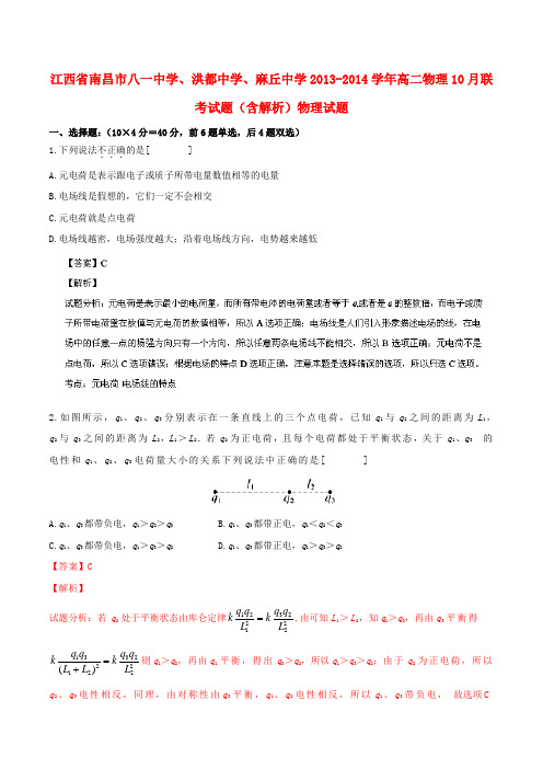 江西省南昌市八一中学、洪都中学、麻丘中学高二物理10月联考试题(含解析)