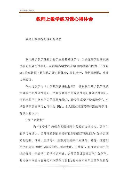 教师上数学练习课心得体会