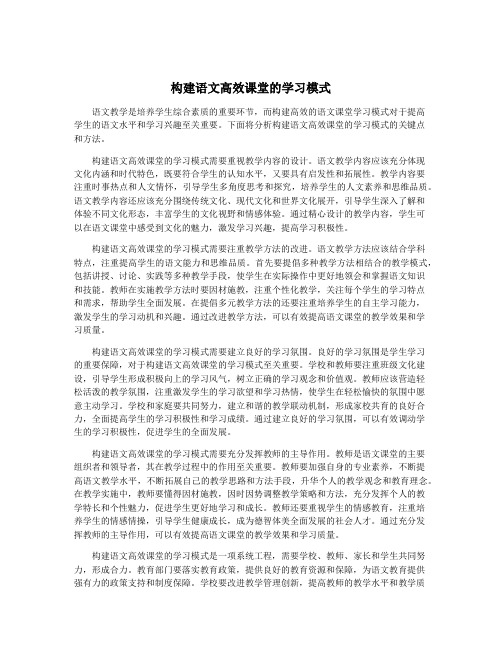 构建语文高效课堂的学习模式